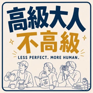 高級大人不高級