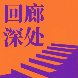 回廊深处