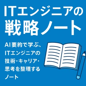 ITエンジニアの戦略ノート