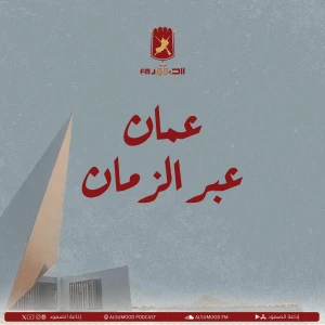 عُمان عبر الزمان