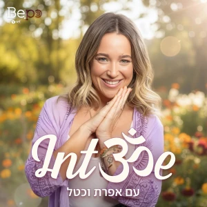 Intॐe | INTO ME אפרת וכטל
