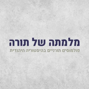 מלחמתה של תורה