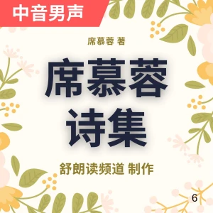 席慕蓉|诗集|诗歌|Xi Murong Poem|Chinese Literat
