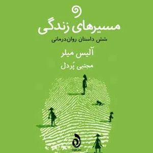 کتاب مسیرهای زندگی - شش داستان روان‌درمانی (کامل)