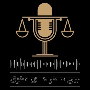 بین سطر های حقوق | bein satrha