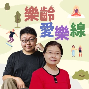 講客廣播電臺 I 樂齡愛樂線