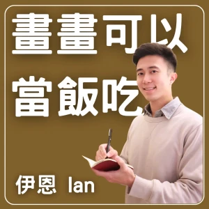 畫畫可以當飯吃