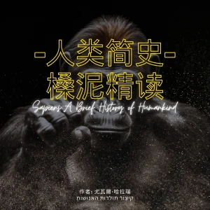 精读《人类简史》/尤瓦尔·赫拉利
