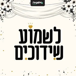 לשמוע שידוכים