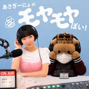 あさぎーにょのモヤモヤぽい!