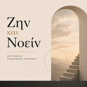 Ζην και Νοείν