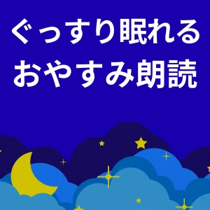 クララの眠れる朗読