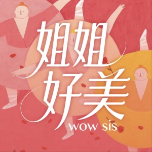 姐姐好美