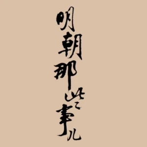 明朝那些事儿