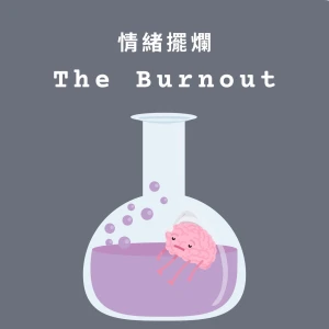 情緒擺爛實驗室|一起內耗、低潮、焦慮、迷茫|(Taiwanese Mandarin) The Burnout Lab
