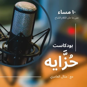 حُزَّايه