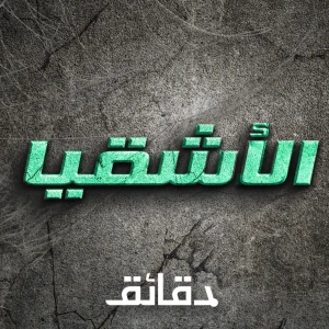 بودكاست الأشقيا
