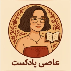 عاصی پادکست