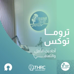 Trauma Talks تروما توكس