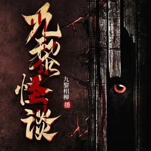 九黎怪谈：悬疑惊悚|怪谈灵异恐怖故事|鬼故事