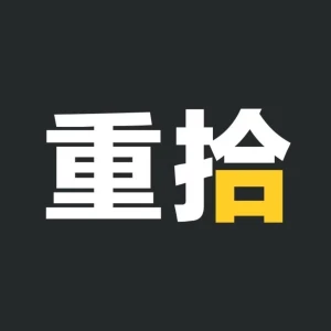 重拾