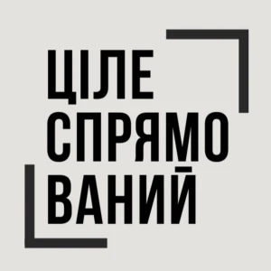 ЦІЛЕСПРЯМОВАНИЙ подкаст
