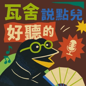 《瓦舍說點兒好聽的》