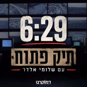 6:29 תיק פתוח