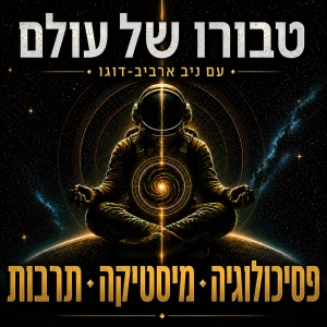 טבורו של עולם: פסיכולוגיה • מיסטיקה • תרבות