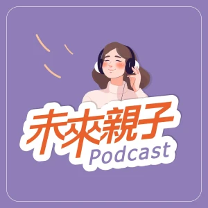 未來親子 Podcast