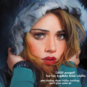 حكايات تضحك وحكايات تعلم مع نيفين سراج الدين