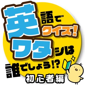 英ワタ 英語でクイズ!「私は誰でしょう!?」~初心者編~