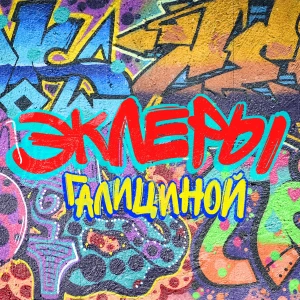 Эклеры Галициной