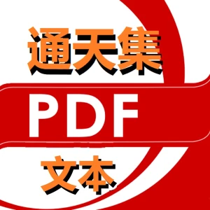 通天集PDF文本