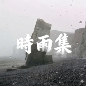 时雨集