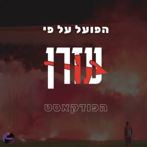 הפועל על פי עזרן