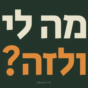מה לי ולזה? - עם רן פקלר