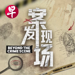 案发现场 | Beyond The Crime Scene
