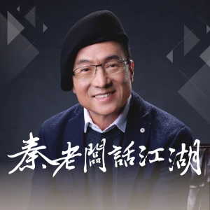 秦老闆話江湖