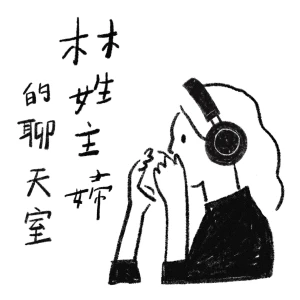 林姓主婦的聊天室