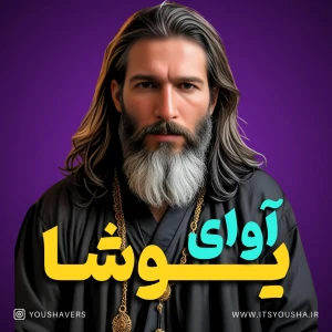 آوای یوشا