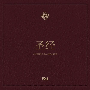 圣经 – 中文 (Mandarin, 新约 + 诗篇和箴言)