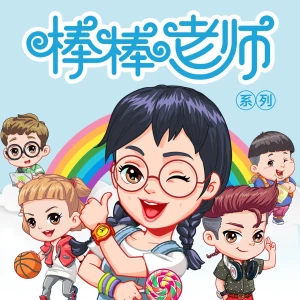 捣蛋头上学记 | 魔法棒棒老师