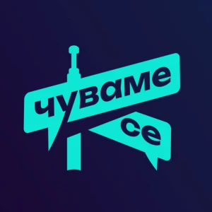 Чуваме Се Подкаст