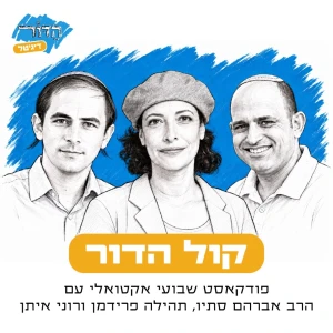 קול הדור | פודקאסט שבועי אקטואלי עם הרב אברהם סתיו, תהילה פרידמן ורונ
