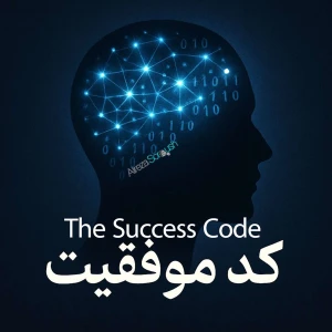 کد موفقیت