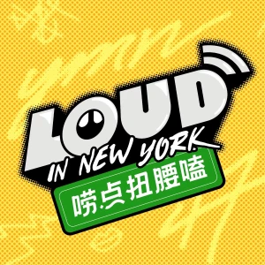 唠点扭腰嗑 Loud in NY