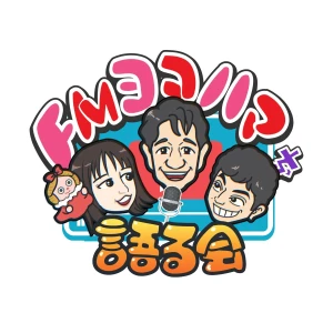 FMヨコハマをかたるかい