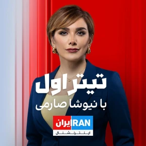 The Lead with Niusha Saremi - تیتر اول با نیوشا صارمی
