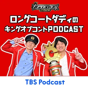ロングコートダディのキングオブコントpodcast